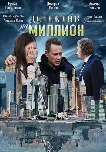 Детектив на миллион 2