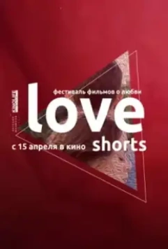 Love Shorts / Love Shorts 2021 скачать через торрент в хорошем качестве