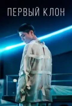 Первый клон / Seobok 2021 скачать через торрент в хорошем качестве
