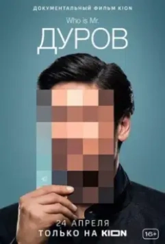 Дуров 2021 скачать через торрент в хорошем качестве