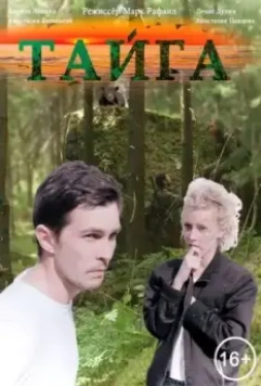 Тайга 2017 скачать через торрент в хорошем качестве