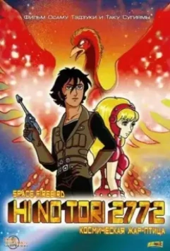 Жар-птица 2772: Космозона любви / Hi no tori 2772: Ai no kosumozôn 1980 скачать через торрент в хорошем качестве