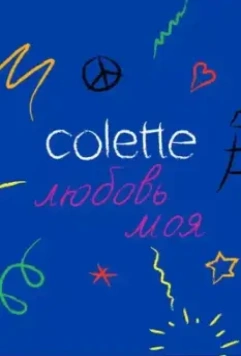 Colette, любовь моя / Colette, Mon Amour 2020 скачать через торрент в хорошем качестве