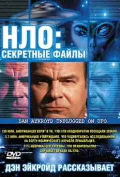 НЛО: Секретные файлы / Dan Aykroyd Unplugged on UFOs 2005 скачать через торрент в хорошем качестве