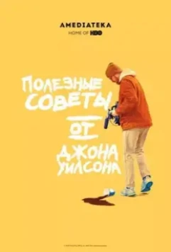 Полезные советы от Джона Уилсона / How to with John Wilson 2020 скачать через торрент в хорошем качестве