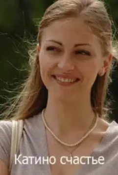 Катино счастье 2010 скачать через торрент в хорошем качестве