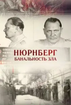 Нюрнберг. Банальность зла 2015 скачать через торрент в хорошем качестве