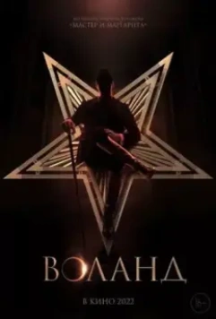 Воланд 2022 скачать через торрент в хорошем качестве