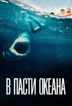 В пасти океана / Great White 2021 скачать через торрент в хорошем качестве