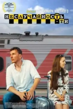 Неслучайность-ти 2017 скачать через торрент в хорошем качестве