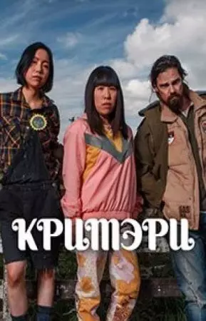 Кримэри / Creamerie 2021 скачать через торрент в хорошем качестве
