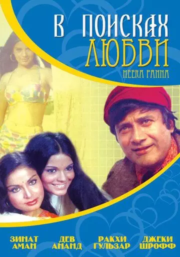 В поисках любви... / Heera Panna 1973 скачать через торрент в хорошем качестве