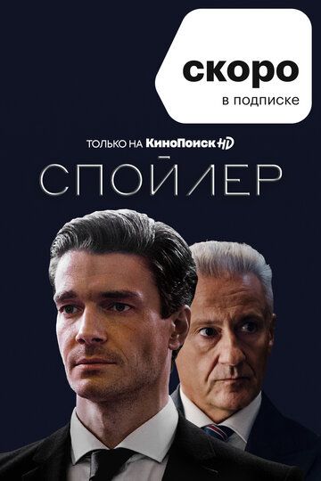 Спойлер 1 сезон