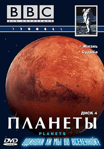 Планеты / The Planets 1999 скачать через торрент в хорошем качестве