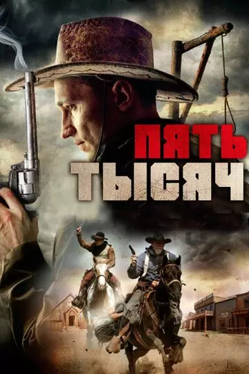 Пять тысяч / Five Grand 2016 скачать через торрент в хорошем качестве