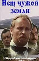 Нет чужой земли 1990 скачать через торрент в хорошем качестве