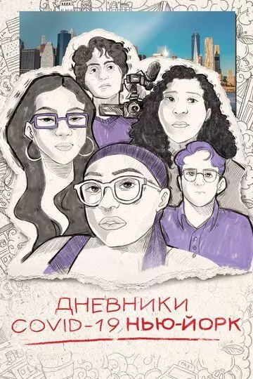 Дневники COVID-19. Нью-Йорк / Covid Diaries NYC 2021 скачать через торрент в хорошем качестве