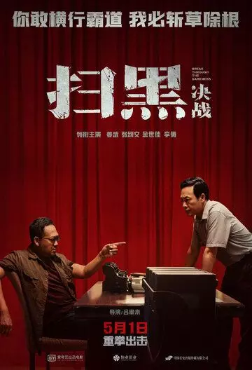 Прорыв сквозь тьму / Sao hei jue zhan 2021 скачать через торрент в хорошем качестве