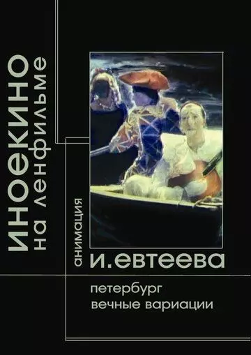 Петербург 2003 скачать через торрент в хорошем качестве