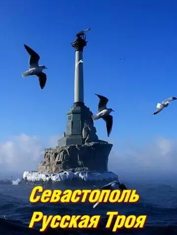 Севастополь. Русская Троя 2015 скачать через торрент в хорошем качестве