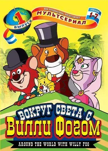 Вокруг света с Вилли Фогом / La vuelta al mundo de Willy Fog 1981 скачать через торрент в хорошем качестве