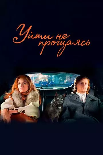 Уйти не прощаясь / French Exit 2020 скачать через торрент в хорошем качестве