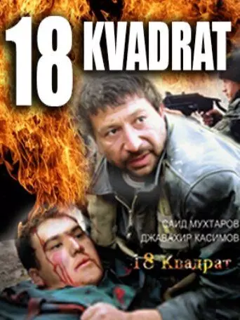 18 квадрат / 18 kvadrat 2007 скачать через торрент в хорошем качестве