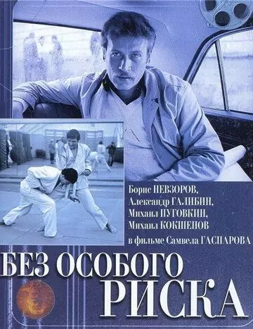 Без особого риска 1983 скачать через торрент в хорошем качестве
