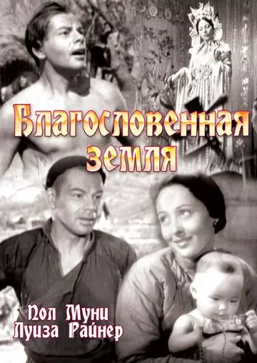 Благословенная земля / The Good Earth 1937 скачать через торрент в хорошем качестве
