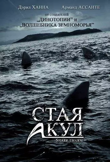 Стая акул / Shark Swarm 2008 скачать через торрент в хорошем качестве