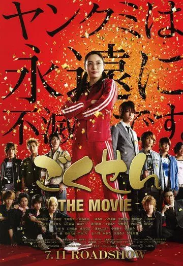 Гокусэн: Фильм / Gokusen: The Movie 2009 скачать через торрент в хорошем качестве