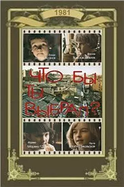 Что бы ты выбрал? 1981 скачать через торрент в хорошем качестве