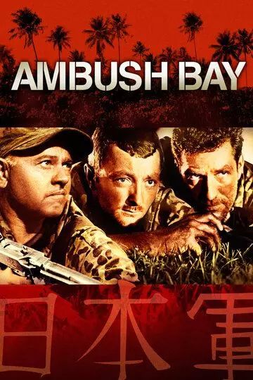 Засада в заливе / Ambush Bay 1966 скачать через торрент в хорошем качестве
