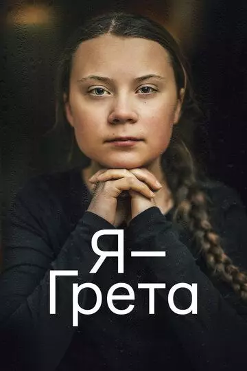 Я — Грета / I Am Greta 2020 скачать через торрент в хорошем качестве