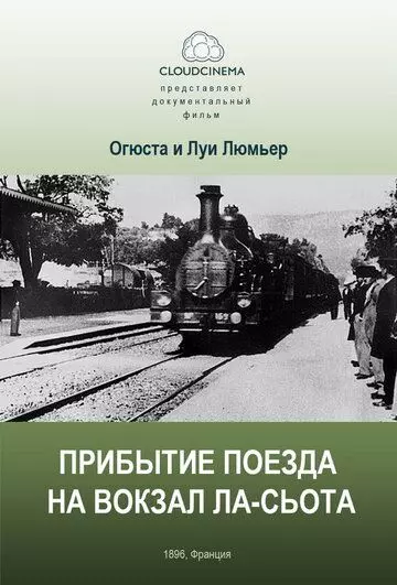 Прибытие поезда на вокзал города Ла-Сьота / L' Arrivée d'un train à la Ciotat 1895 скачать через торрент в хорошем качестве