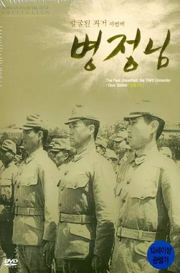 Дорогой солдат / Byeongjeongnim 1944 скачать через торрент в хорошем качестве