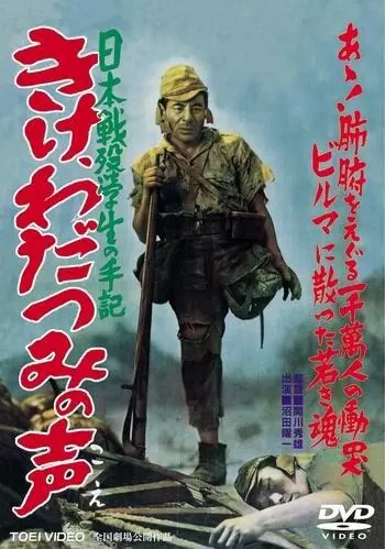 Прислушайтесь к голосам моря / Kike wadatsumi no koe: Nippon senbotsu gakusei shuki 1950 скачать через торрент в хорошем качестве