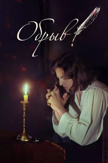 Обрыв 2020 скачать через торрент в хорошем качестве