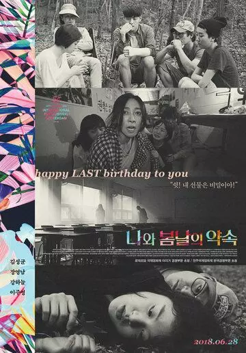 У меня свидание с весной / Nawa bomnaleui yaksok 2018 скачать через торрент в хорошем качестве