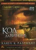 Код Да Винчи: Ключ к разгадке / Secrets of the Code 2006 скачать через торрент в хорошем качестве
