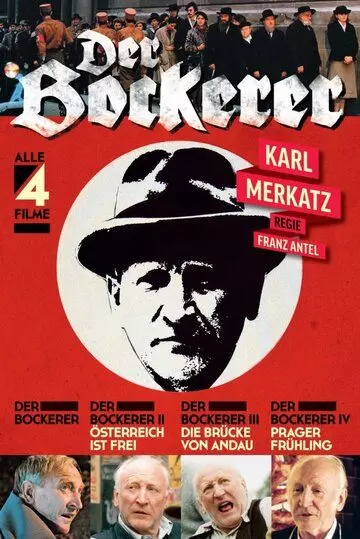 Бокерер / Der Bockerer 1981 скачать через торрент в хорошем качестве