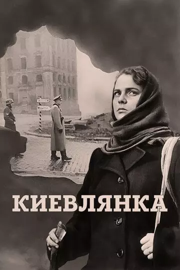 Киевлянка 1958 скачать через торрент в хорошем качестве