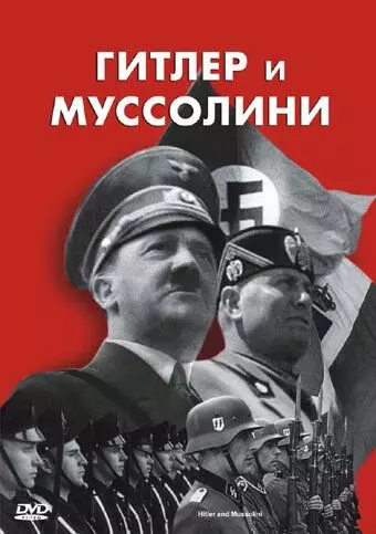 Гитлер и Муссолини / Hitler & Mussolini - Eine brutale Freundschaft 2007 скачать через торрент в хорошем качестве