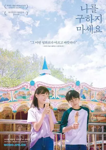 Не надо меня спасать / Nareul guhaji maseyo 2020 скачать через торрент в хорошем качестве