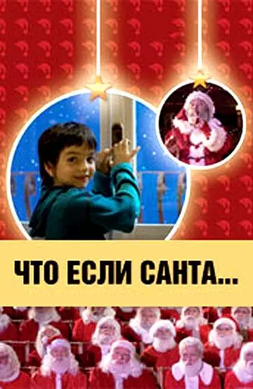 Что, если Санта…? / Il mio amico Babbo Natale 2005 скачать через торрент в хорошем качестве