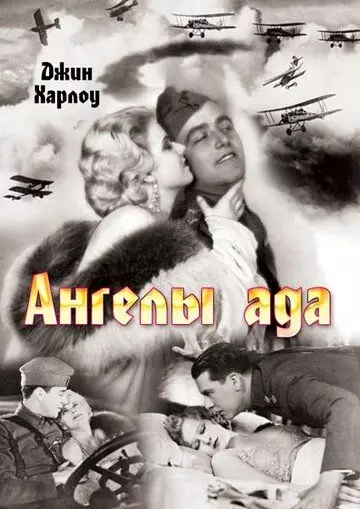 Ангелы ада / Hell's Angels 1930 скачать через торрент в хорошем качестве