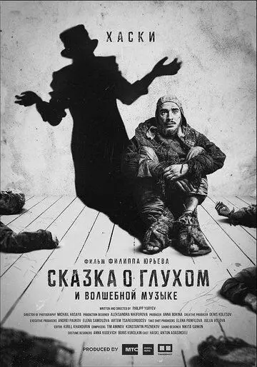 Сказка о глухом и волшебной музыке 2021 скачать через торрент в хорошем качестве