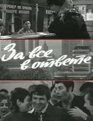 За все в ответе 1973 скачать через торрент в хорошем качестве