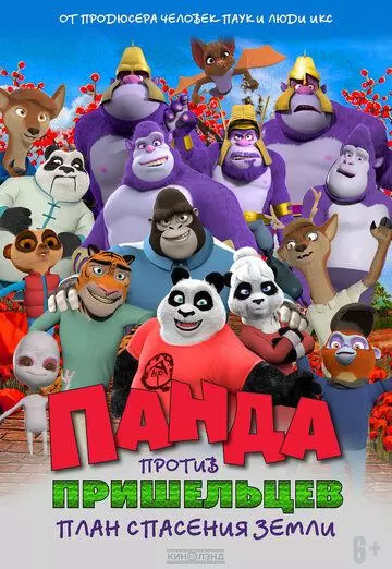 Панда против пришельцев. План спасения Земли / Pandy 2021 скачать через торрент в хорошем качестве