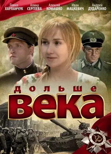 Дольше века 2009 скачать через торрент в хорошем качестве